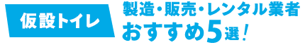 仮設トイレ製造・販売・レンタル業者おすすめ5選！