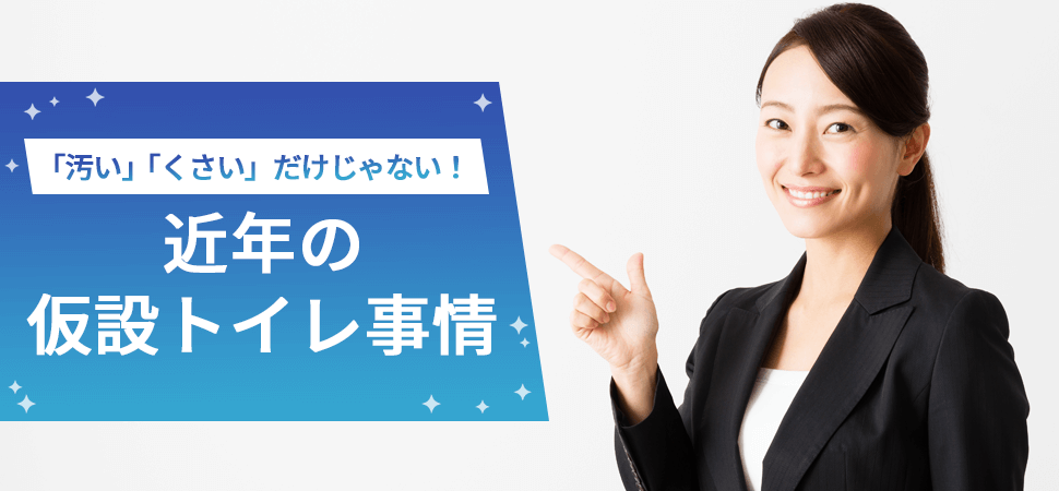 「汚い」「くさい」だけじゃない！近年の仮設トイレ事情の見出し画像