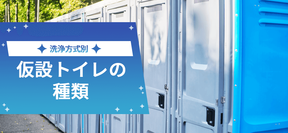 《洗浄方式別》仮設トイレの種類の見出し画像