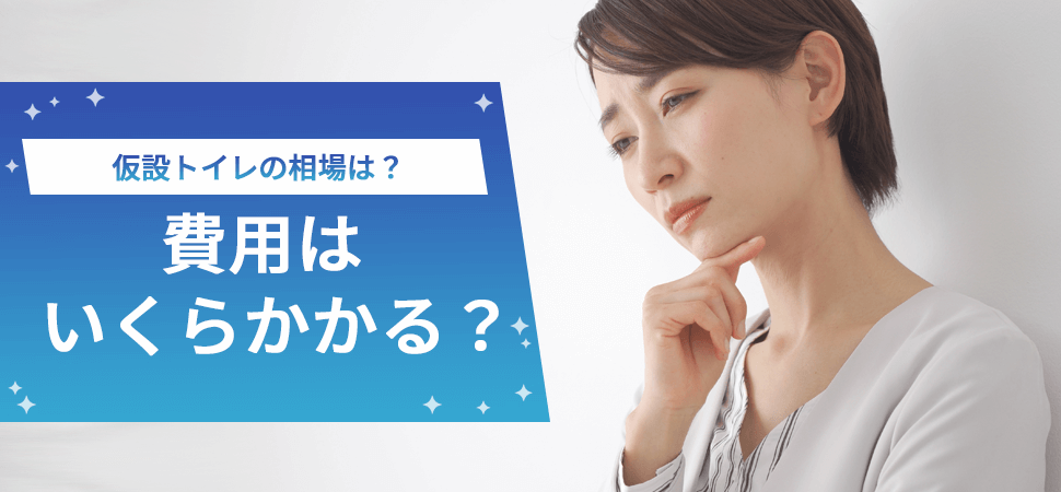 仮設トイレの相場は？費用はいくらかかる？の見出し画像